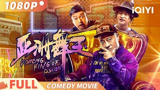 【亚洲舞王】Dancing King of Asian 赵四贾冰极限拉扯笑到抽筋，舞神姥爷为孙逆袭感动全场 | 喜剧 剧情 家庭 | #刘小光 #贾冰 #文松 | iQIYI 爆笑影院