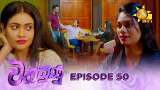 Wathsunu - වත්සුණු | Episode 50 | 2025-02-10 | Hiru TV