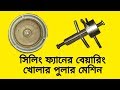 Ceiling Fan Bearings Open Puller সিলিং ফ্যানের বিয়ারিং খোলার পুলার মেশিন