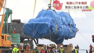 知床沖観光船事故　船体を陸揚げし乗客の家族に公開「最後まで涙を流しながら見られていた方も…」