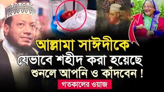 আল্লামা সাইদী মৃত্যু নিয়ে যে ভয়ংকর তথ্য দিলেন || মুফতি আমির হামজা || Mufti Amir Hamza । New waz 2024