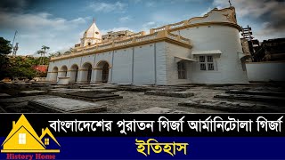 বাংলাদেশের পুরাতন গির্জা আর্মানিটোলার গির্জা।History of Armenian Church| History Home.