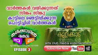 I മനുഷ്യരെപ്പോലെ മൃഗങ്ങളുംവാർത്ത വായിച്ചാൽ KUTTIKATTIL .COM 20 20 I EPISODE 03 I    KATTUVARTHAKAL