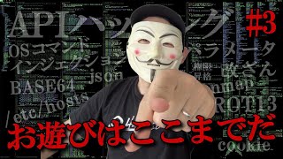 【削除覚悟】Web APIをハッキングせよ！お遊びはここまでだ！