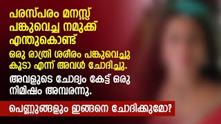 പരസ്പരം മനസ്സ് പങ്കുവെച്ച നമുക്ക് എന്തുകൊണ്ട് ഒരു രാത്രി ശരീരം പങ്കുവെച്ചു കൂടാ | PRANAYAMAZHA STORY