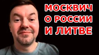 Москвич о России и Литве