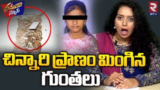 Bachupally School Bus Incident | చిన్నారి ప్రాణం మింగిన గుంతలు | Delhi Public School | Dikshita |RTV