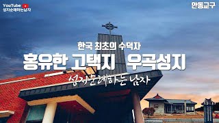 한국 최초의 수덕자 홍유한 고택지, 우곡성지  (안동교구)