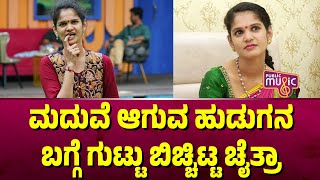 ಮದುವೆ ಆಗುವ ಹುಡುಗನ ಬಗ್ಗೆ ಚೈತ್ರಾ ಹೇಳಿದ್ದೇನು..? | Chaitra Kundapura | Bigg Boss Kannada Season 11