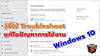 วิธีใช้ Troubleshoot ตัวแก้ไขปัญหาการใช้งาน Windows 10 I #catch5 #windows10