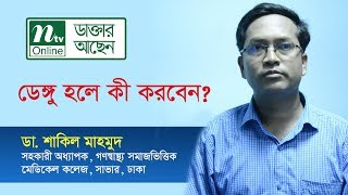 ডেঙ্গু হলে কী করবেন | ডা. শাকিল মাহমুদের পরামর্শ