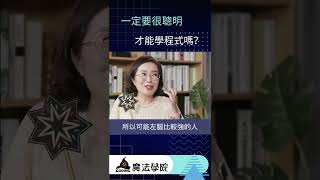 一定要很聰明才能學程式嗎？【Coding魔法學院】 | AI時代家長指南 Ep.49 #shorts