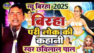 New birha 2025 | pari lok ki kahani | Swar Chhavilal pal | New awadhi birha 2025