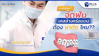 Help Me Plus Ep 5 | จัดฟัน เคสฟันล่างคร่อมบน ต้องผ่าตัดไหม ??