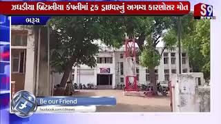 Bharuch : ઝઘડીયા બ્રિટાનીયા કંપનીમાં ટ્રક ડ્રાઇવરનું અગમ્ય કારણોસર મોત