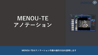 アノテーション　高速AI作成アプリケーション「MENOU-TE」