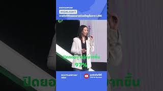 “เปิดเส้นทางผลักดัน SME ไทย สู่ความสำเร็จตลาดยุคใหม่บน LINE”จากงาน #BOOTCAMPDAY2024 #LINEforBusiness