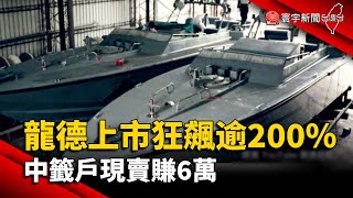 【財經晚報】龍德造船上市狂飆逾200% 中籤戶現賣賺6萬-許建國 2023.03.10