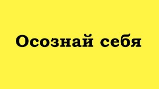 Осознай себя