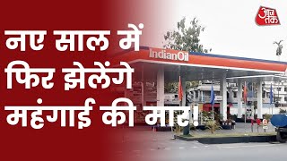 Inflation In India: नए साल में महंगाई से फिर बढ़ेगी लोगों की परेशानी ! Latest News | Hindi News