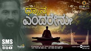 ಧ್ಯಾನ ಎಂದರೇನು?  TSLKA0018 | SMS Meditation | Thasmai | Kannada