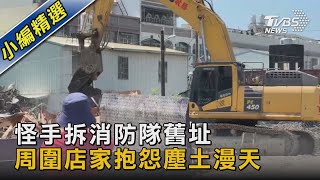 怪手拆消防隊舊址 周圍店家抱怨塵土漫天｜TVBS新聞@TVBSNEWS02