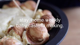 【Stay Home】自宅でベビーカステラ作り/はじめての動画/baby castella making.