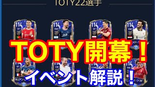 【FIFAモバイル】TOTYが開幕！イベントが超絶わかりにくいから解説する！