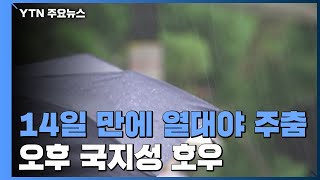 [날씨] 서울, 14일 만에 열대야 주춤...오후 국지성 호우 / YTN