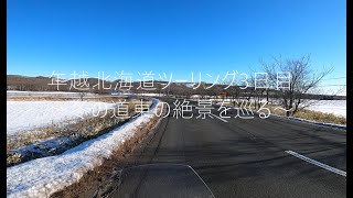 年越し北海道ツーリング3日目（2021－2022）～冬の道東の絶景を巡る～