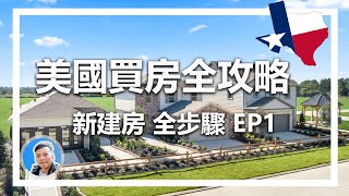 Ep01 美國買新建房全流程 | 新建房 | 如何在美國買房 | 美國買房流程 | 美國買新建房攻略