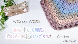 リバーシブル♡真ん中から編むぷくぷくお花のひざかけ【かぎ針編み／crochet／編み方動画】ワンダーウール