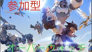 【OW】オーバーウォッチ　初見さん歓迎　参加型Live