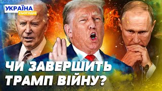 ПОЛІТИЧНА ВІЙНА В США! Трамп ЗМІНИВ СВІЙ ПЛАН! Чого чекати від НОВОГО ПРЕЗИДЕНТА у 2025 для України?