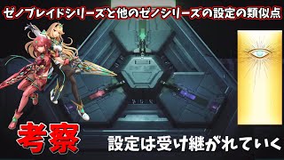 【ゆっくり考察】　ゼノブレイドシリーズと過去に発売されたゼノシリーズの設定の類似点について考えてみる