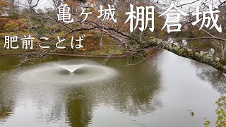 【肥前ことば】棚倉城（陸奥国）【亀ヶ城】【国史跡】【丹羽長重の築城】