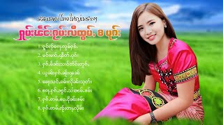 เพลงไทยใหญ่เพราะๆ | ႁူမ်ႈၽဵင်းၵႂၢမ်းလီထွမ်ႇ 8 ပုၵ်ႈ