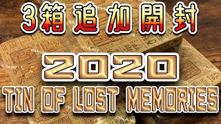 【遊戯王】tin缶2020を追加でゲット✨三箱開封‼️【ついに来た🥺✨‼️】