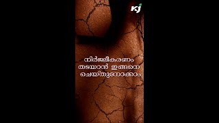 നിർജലീകരണം തടയാൻ ഇങ്ങനെ ചെയ്തുനോക്കാം | This can be done to prevent dehydration |