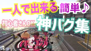 【一人で出来る】初心者さんでも出来る！簡単♪神バグ集【スプラトゥーン２】