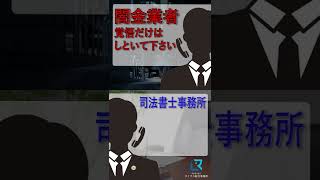 【10日で1割の暴利】ソフト闇金 vs 司法書士！和解交渉の末、まさかの結末に！【司法書士法人ライタス綜合事務所】