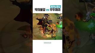 스웨인 vs 세트 #롤토체스 #tft #롤체