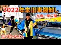 【今年の旧車一挙公開2022】〜年末恒例お餅つき〜