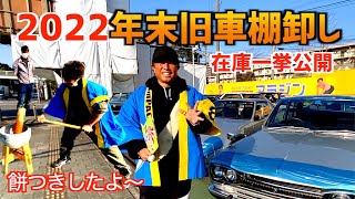 【今年の旧車一挙公開2022】〜年末恒例お餅つき〜