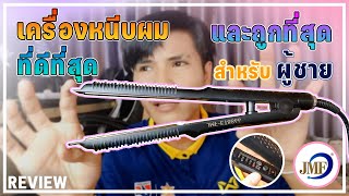 รีวิว | เครื่องหนีบผมสำหรับผู้ชาย ที่ดีที่สุด และถูกที่สุด รุ่น JMF - ET8866