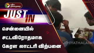 #Justin: சென்னையில் சட்டவிரோதமாக கேரள லாட்டரி விற்பனை | Chennai | Lottery | PTT