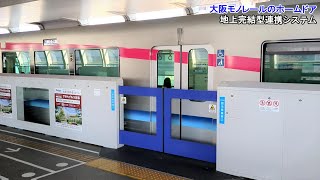 大阪モノレールのホームドア 地上完結型連携システムによる開閉制御