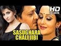 Odia Movie Full || Sasughara Chali Jibi || Siddhant Mahapatra,Anu Choudhury Oriya Movie Full