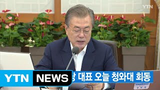 [YTN 실시간뉴스] 대통령·여야 5당 대표 오늘 청와대 회동 / YTN