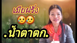 เมียฝรั่งน้ำตาตกเพราะไม่พูดความจริง#ชีวิตต่างแดน#ชีวิตหนีไม่พ้น#สะใภ้ต่างแดน#เมียฝรั่ง